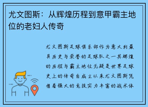 尤文图斯：从辉煌历程到意甲霸主地位的老妇人传奇