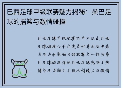 巴西足球甲级联赛魅力揭秘：桑巴足球的摇篮与激情碰撞