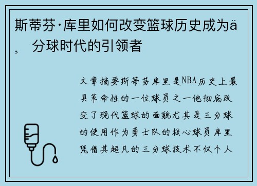 斯蒂芬·库里如何改变篮球历史成为三分球时代的引领者