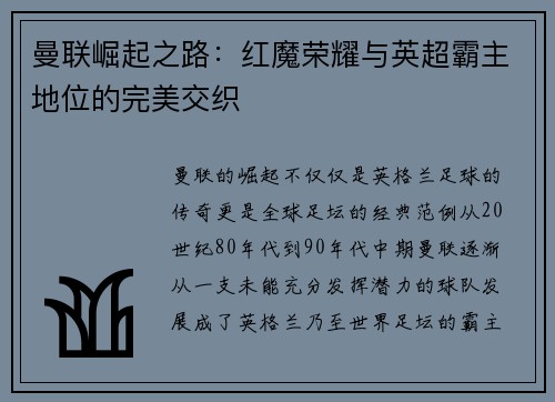 曼联崛起之路:红魔荣耀与英超霸主地位的完美交织 曼联崛起之路:红魔荣耀与英超霸主地位的完美交织