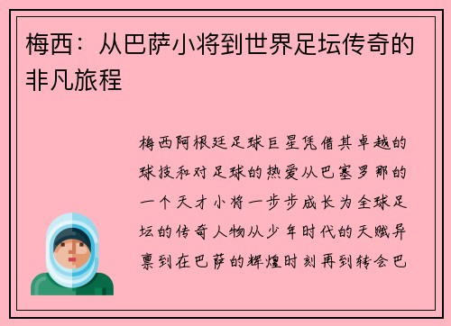 梅西:从巴萨小将到世界足坛传奇的非凡旅程 梅西:从巴萨小将到世界足坛传奇的非凡旅程