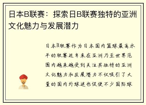 日本B联赛:探索日B联赛独特的亚洲文化魅力与发展潜力 日本B联赛:探索日B联赛独特的亚洲文化魅力与发展潜力