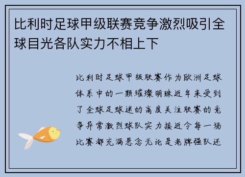 比利时足球甲级联赛竞争激烈吸引全球目光各队实力不相上下 比利时足球甲级联赛竞争激烈吸引全球目光各队实力不相上下