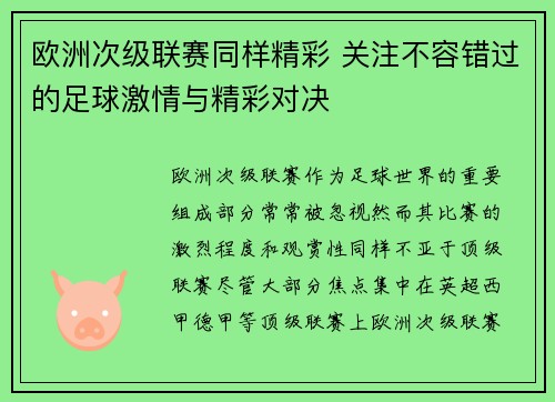 欧洲次级联赛同样精彩 关注不容错过的足球激情与精彩对决