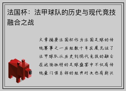 法国杯:法甲球队的历史与现代竞技融合之战 法国杯:法甲球队的历史与现代竞技融合之战