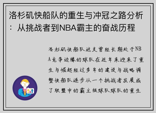 洛杉矶快船队的重生与冲冠之路分析:从挑战者到NBA霸主的奋战历程 洛杉矶快船队的重生与冲冠之路分析:从挑战者到NBA霸主的奋战历程