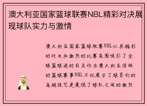 澳大利亚国家篮球联赛NBL精彩对决展现球队实力与激情 澳大利亚国家篮球联赛NBL精彩对决展现球队实力与激情
