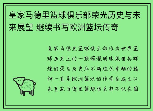 皇家马德里篮球俱乐部荣光历史与未来展望 继续书写欧洲篮坛传奇 皇家马德里篮球俱乐部荣光历史与未来展望 继续书写欧洲篮坛传奇