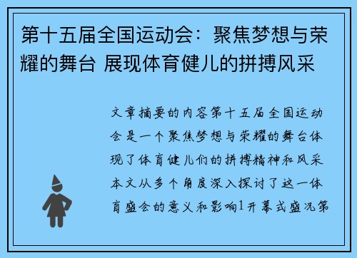 第十五届全国运动会：聚焦梦想与荣耀的舞台 展现体育健儿的拼搏风采