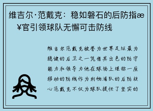 维吉尔·范戴克:稳如磐石的后防指挥官引领球队无懈可击防线 维吉尔·范戴克:稳如磐石的后防指挥官引领球队无懈可击防线