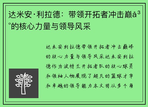 达米安·利拉德:带领开拓者冲击巅峰的核心力量与领导风采 达米安·利拉德:带领开拓者冲击巅峰的核心力量与领导风采