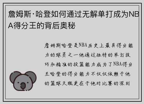 詹姆斯·哈登如何通过无解单打成为NBA得分王的背后奥秘 詹姆斯·哈登如何通过无解单打成为NBA得分王的背后奥秘