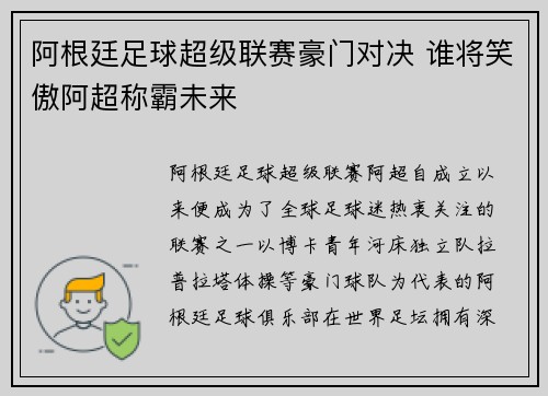 阿根廷足球超级联赛豪门对决 谁将笑傲阿超称霸未来 阿根廷足球超级联赛豪门对决 谁将笑傲阿超称霸未来