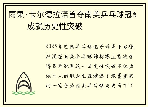 雨果·卡尔德拉诺首夺南美乒乓球冠军 成就历史性突破 雨果·卡尔德拉诺首夺南美乒乓球冠军 成就历史性突破