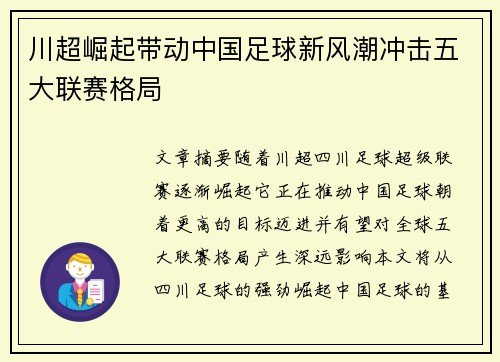 川超崛起带动中国足球新风潮冲击五大联赛格局 川超崛起带动中国足球新风潮冲击五大联赛格局