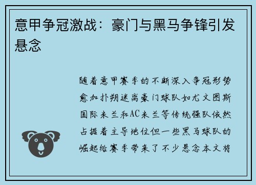 意甲争冠激战:豪门与黑马争锋引发悬念 意甲争冠激战:豪门与黑马争锋引发悬念