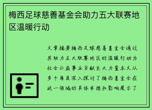 梅西足球慈善基金会助力五大联赛地区温暖行动 梅西足球慈善基金会助力五大联赛地区温暖行动