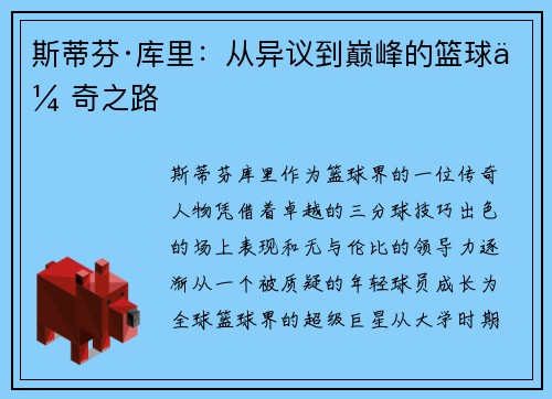斯蒂芬·库里：从异议到巅峰的篮球传奇之路