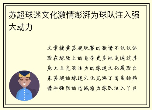 苏超球迷文化激情澎湃为球队注入强大动力 苏超球迷文化激情澎湃为球队注入强大动力