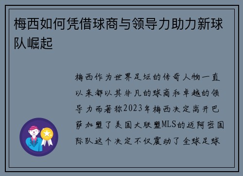 梅西如何凭借球商与领导力助力新球队崛起 梅西如何凭借球商与领导力助力新球队崛起