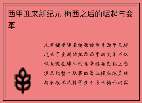 西甲迎来新纪元 梅西之后的崛起与变革 西甲迎来新纪元 梅西之后的崛起与变革
