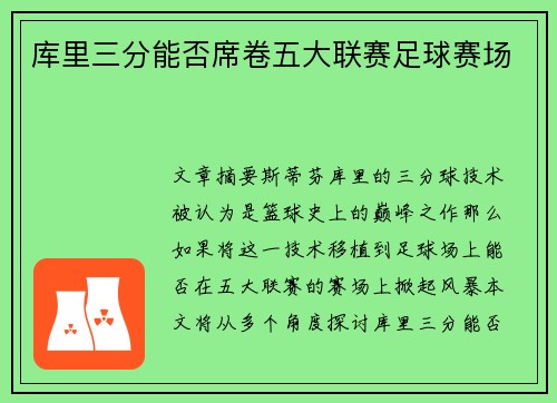 库里三分能否席卷五大联赛足球赛场