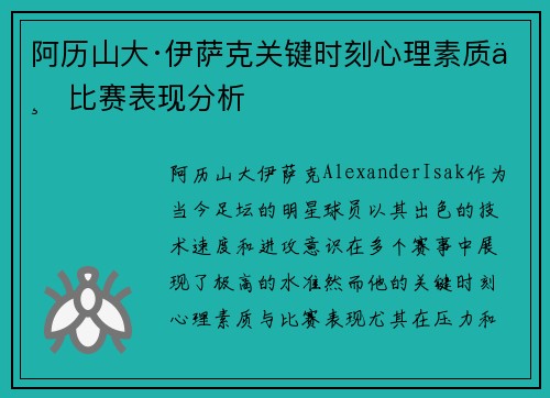 阿历山大·伊萨克关键时刻心理素质与比赛表现分析
