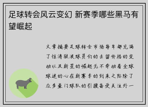足球转会风云变幻 新赛季哪些黑马有望崛起