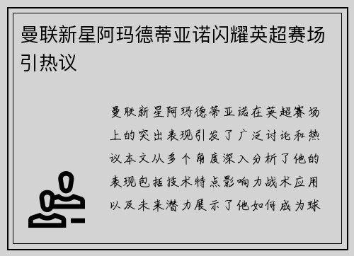 曼联新星阿玛德蒂亚诺闪耀英超赛场引热议