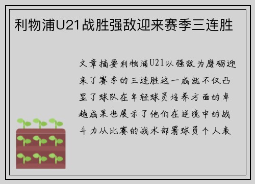利物浦U21战胜强敌迎来赛季三连胜