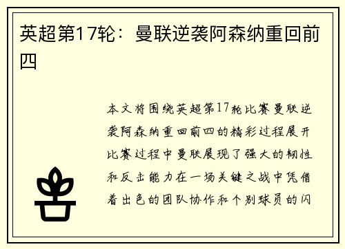 英超第17轮：曼联逆袭阿森纳重回前四