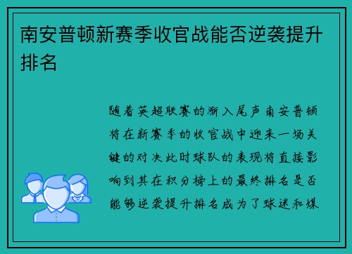 南安普顿新赛季收官战能否逆袭提升排名 南安普顿新赛季收官战能否逆袭提升排名