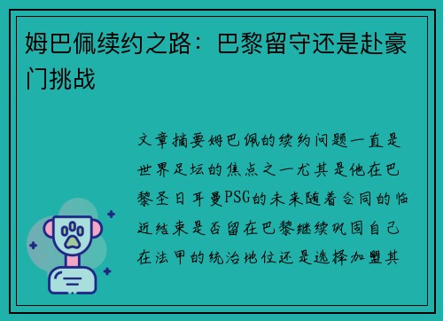 姆巴佩续约之路:巴黎留守还是赴豪门挑战 姆巴佩续约之路:巴黎留守还是赴豪门挑战