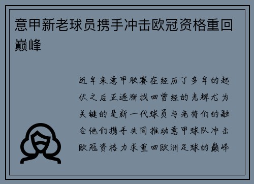 意甲新老球员携手冲击欧冠资格重回巅峰 意甲新老球员携手冲击欧冠资格重回巅峰