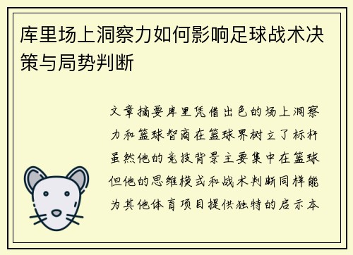 库里场上洞察力如何影响足球战术决策与局势判断 库里场上洞察力如何影响足球战术决策与局势判断