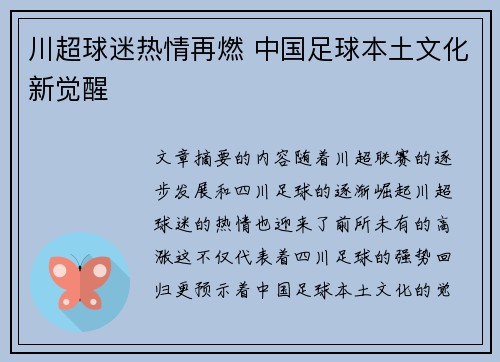 川超球迷热情再燃 中国足球本土文化新觉醒 川超球迷热情再燃 中国足球本土文化新觉醒