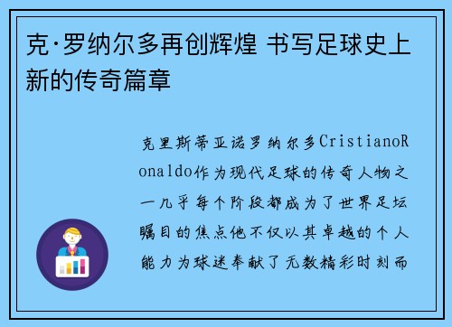 克·罗纳尔多再创辉煌 书写足球史上新的传奇篇章