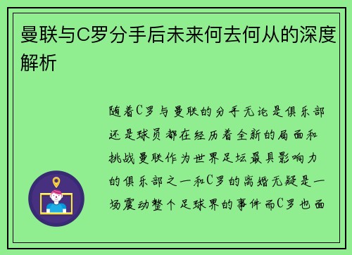 曼联与C罗分手后未来何去何从的深度解析