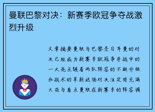 曼联巴黎对决：新赛季欧冠争夺战激烈升级