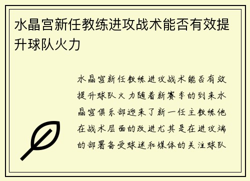 水晶宫新任教练进攻战术能否有效提升球队火力