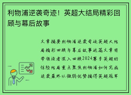 利物浦逆袭奇迹！英超大结局精彩回顾与幕后故事