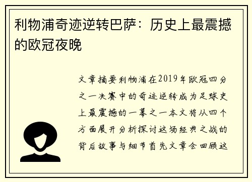 利物浦奇迹逆转巴萨：历史上最震撼的欧冠夜晚