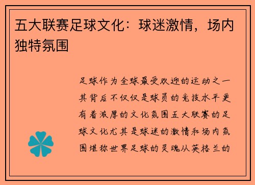五大联赛足球文化：球迷激情，场内独特氛围
