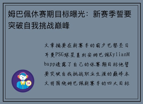 姆巴佩休赛期目标曝光:新赛季誓要突破自我挑战巅峰 姆巴佩休赛期目标曝光:新赛季誓要突破自我挑战巅峰