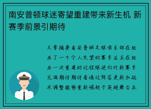 南安普顿球迷寄望重建带来新生机 新赛季前景引期待 南安普顿球迷寄望重建带来新生机 新赛季前景引期待