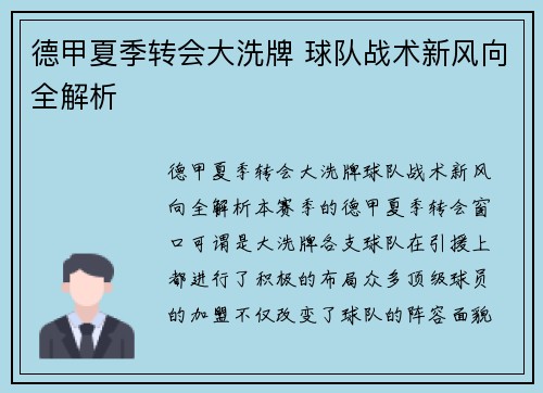 德甲夏季转会大洗牌 球队战术新风向全解析
