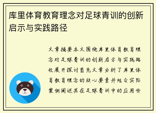 库里体育教育理念对足球青训的创新启示与实践路径