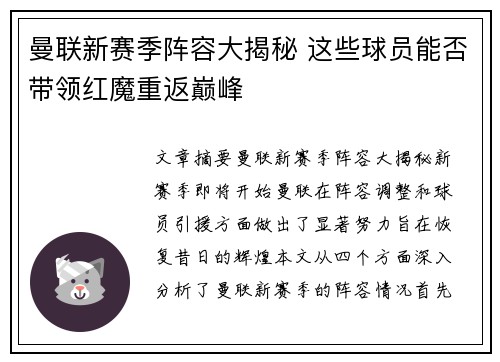 曼联新赛季阵容大揭秘 这些球员能否带领红魔重返巅峰 曼联新赛季阵容大揭秘 这些球员能否带领红魔重返巅峰