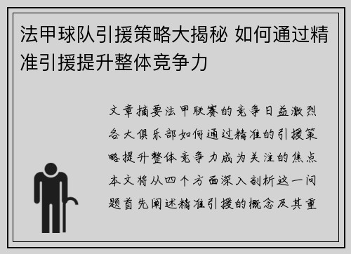法甲球队引援策略大揭秘 如何通过精准引援提升整体竞争力 法甲球队引援策略大揭秘 如何通过精准引援提升整体竞争力