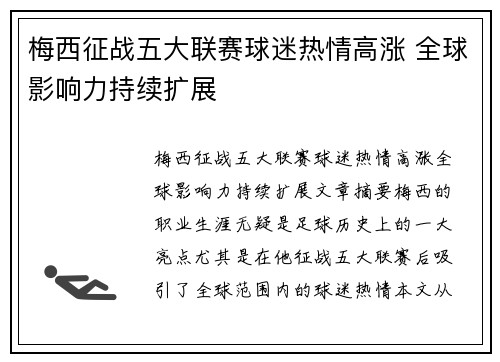 梅西征战五大联赛球迷热情高涨 全球影响力持续扩展 梅西征战五大联赛球迷热情高涨 全球影响力持续扩展